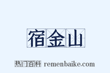宿金山是什么意思的图片